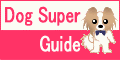 ���̏��/�m�� DOG SUPER GUIDE